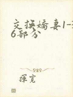 交换娇妻1-36部分封面