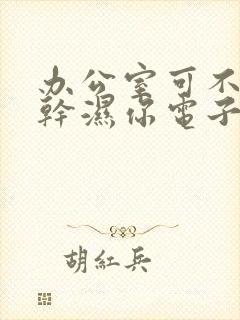 办公室可不可以干湿你电子书