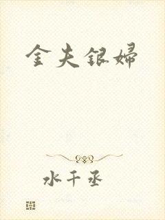 金夫银妇