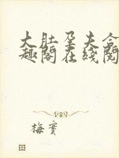 大肚孕夫合集笔趣阁在线阅读