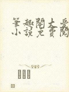 笔趣阁大爱仙尊小说免费阅读封面