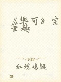 《乐可》完整版笔趣