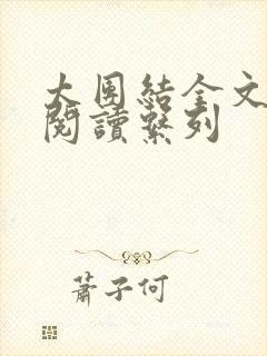 太团结全文免费阅读系列