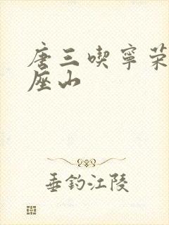 唐三吃宁荣荣两座山