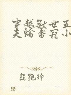 穿越兽世五个兽夫轮番宠小说封面