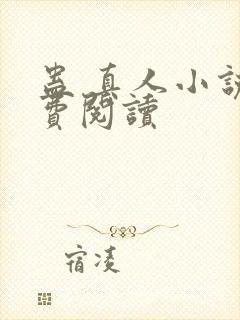 蛊 真人小说免费阅读