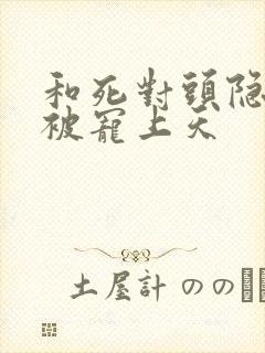 和死对头隐婚后被宠上天