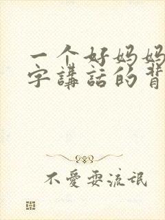 一个好妈妈9中字讲话的背景资料