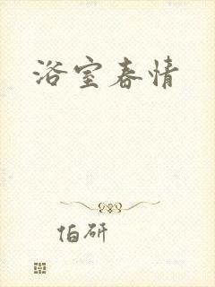 浴室春情