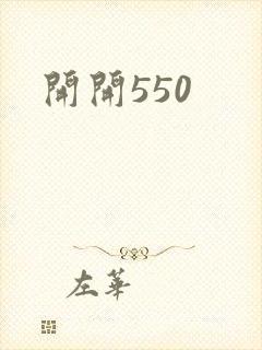 开开550