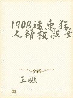 1908远东狂人精校版笔趣阁