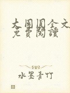 大团圆全文完整免费阅读