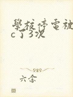 学校停电被同桌c了3次封面