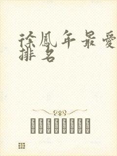 徐凤年最爱女人排名