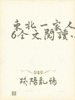 东北一家人1一6全文阅读小说