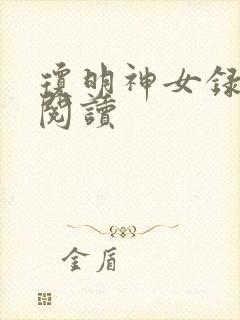 琼明神女录免费阅读封面