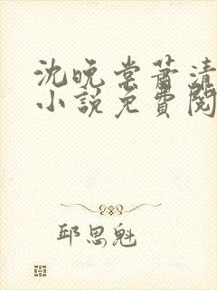 沈晚棠萧清渊的小说免费阅读