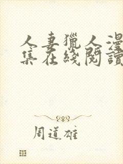 人妻猎人漫画全集在线阅读无删减