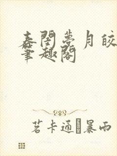 春闺梦月皎花娇笔趣阁