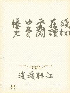 帐中香在线全文免费阅读txt笔趣