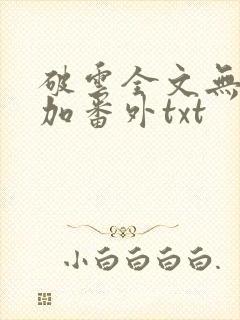 破云全文无删减加番外txt封面