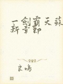 一剑霸天苏信最新章节