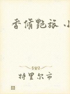 香修艳旅 小说