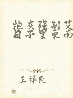 炮灰强制艾草的日子里东南枝小说