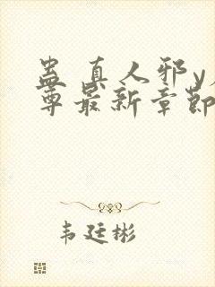 蛊 真人邪y魔尊最新章节更新内容