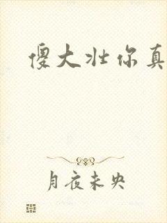 傻大壮你真厉害