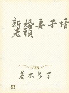 新婚妻子倩倩许老头封面