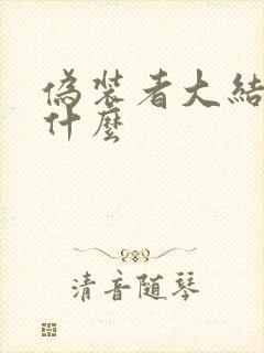 伪装者大结局是什么