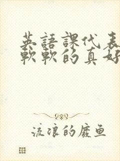 英语课代表的胸软软的真好吃