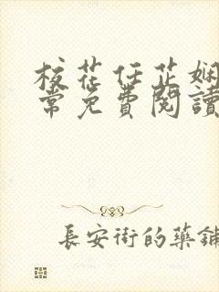 校花任芷娴的日常免费阅读小说