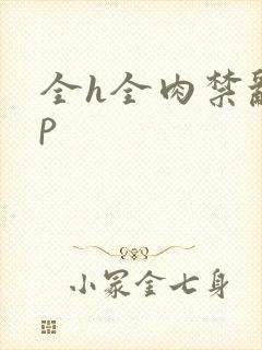 全h全肉禁乱np