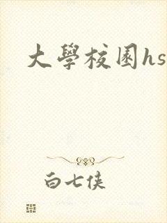 大学校园hsc