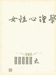 女性心理学封面
