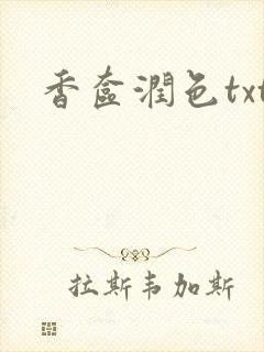 香奁润色txt