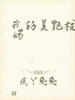 我的美艳校长妈妈封面