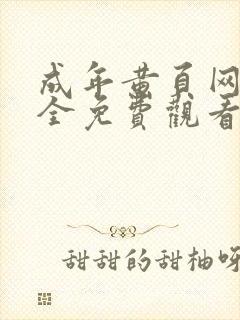 成年黄页网站大全免费观看