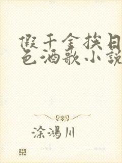 假千金挨日记暮色酒歌小说免费