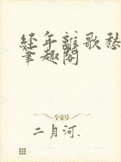 经年离歌愁未休笔趣阁封面