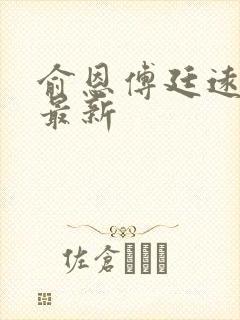 俞恩傅廷远免费最新