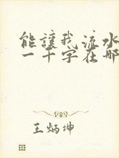 能让我流水水的一千字在哪看封面