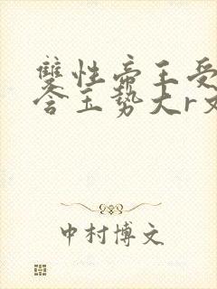 双性帝王受龙椅含玉势大r文