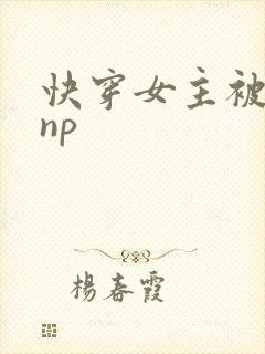 快穿女主被多人np