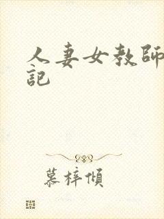 人妻女教师沉沦记