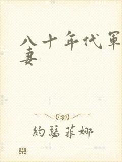 八十年代军婚宠妻