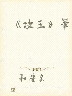 《攻玉》笔趣阁