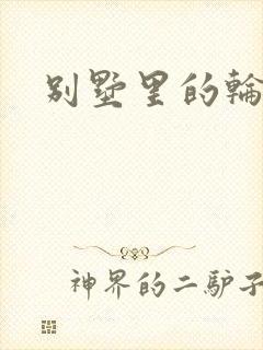 别墅里的轮换2封面